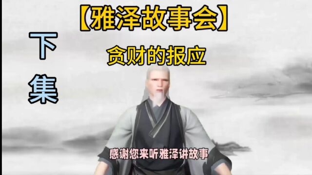 【雅泽故事会】之“小伙不听劝挖坟掘墓害惨了自己”