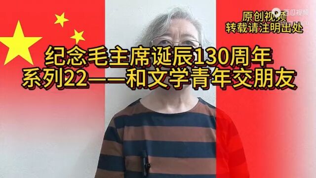 纪念毛主席诞辰130周年系列22——和文学青年交朋友