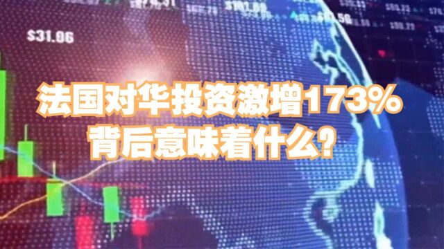 法国对华投资激增173%,背后意味着什么?