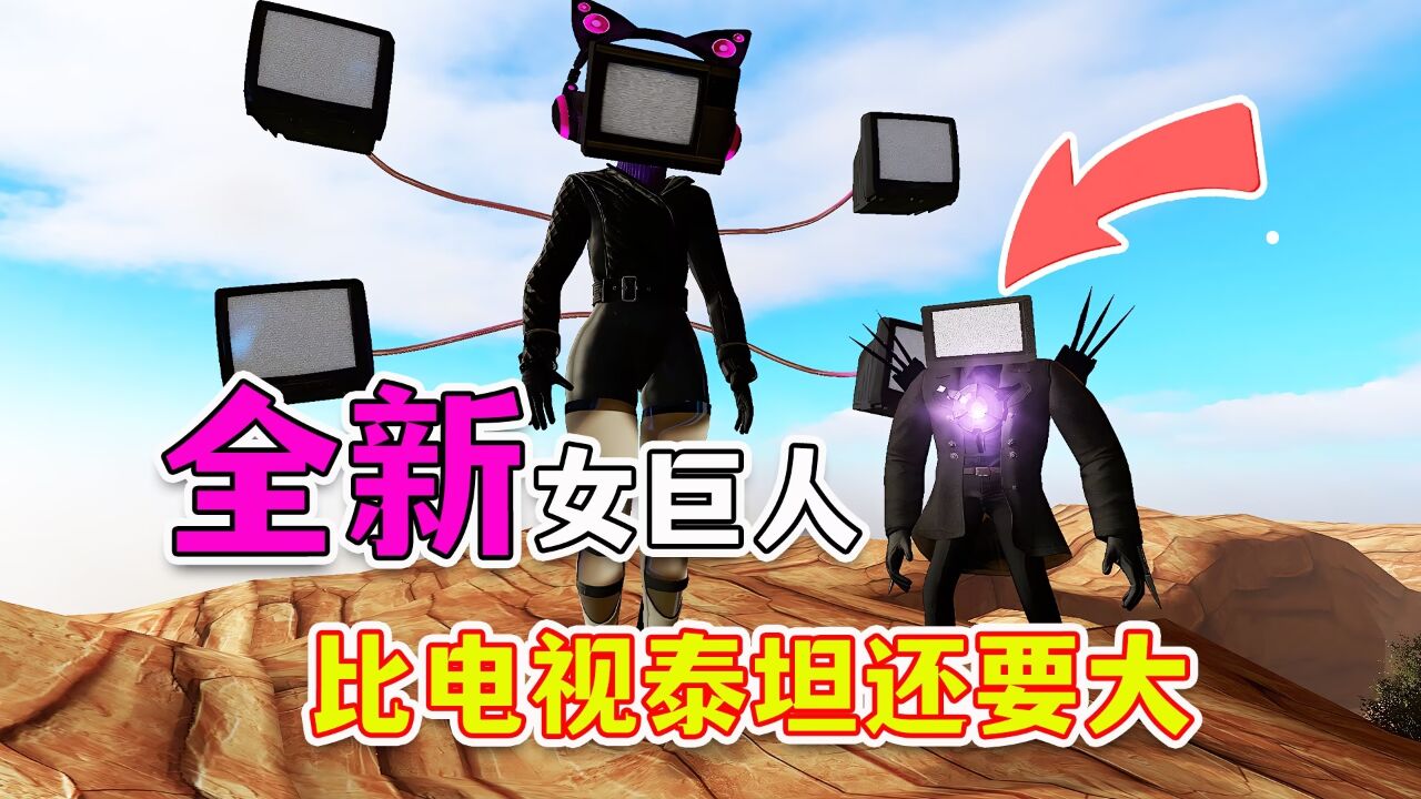 全新女巨人登场!比电视泰坦人还要大