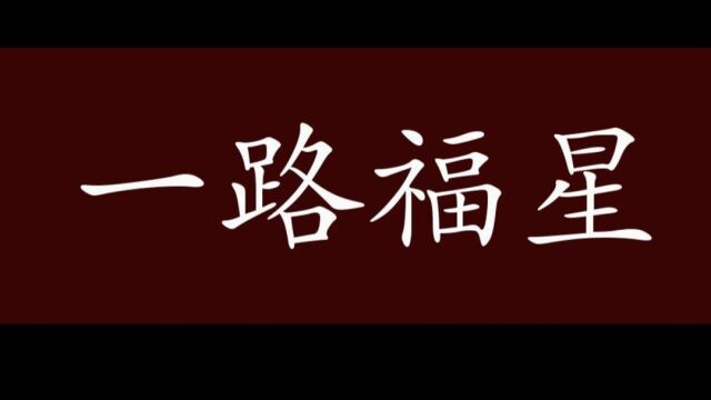 成语故事(78)——一路福星