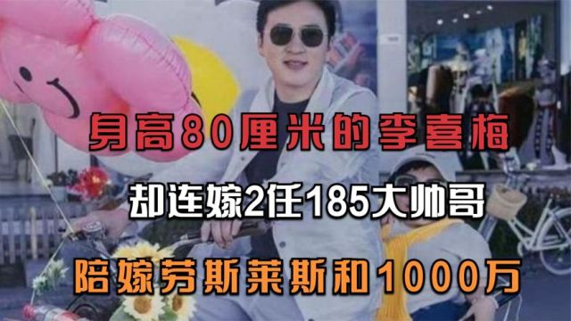 身高80厘米的李喜梅,却连嫁2任185大帅哥,陪嫁劳斯莱斯和1000万