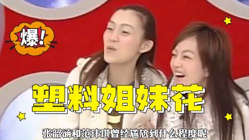 张韶涵和范玮琪尴尬同台，昔日好姐妹为何会会反目成仇？
