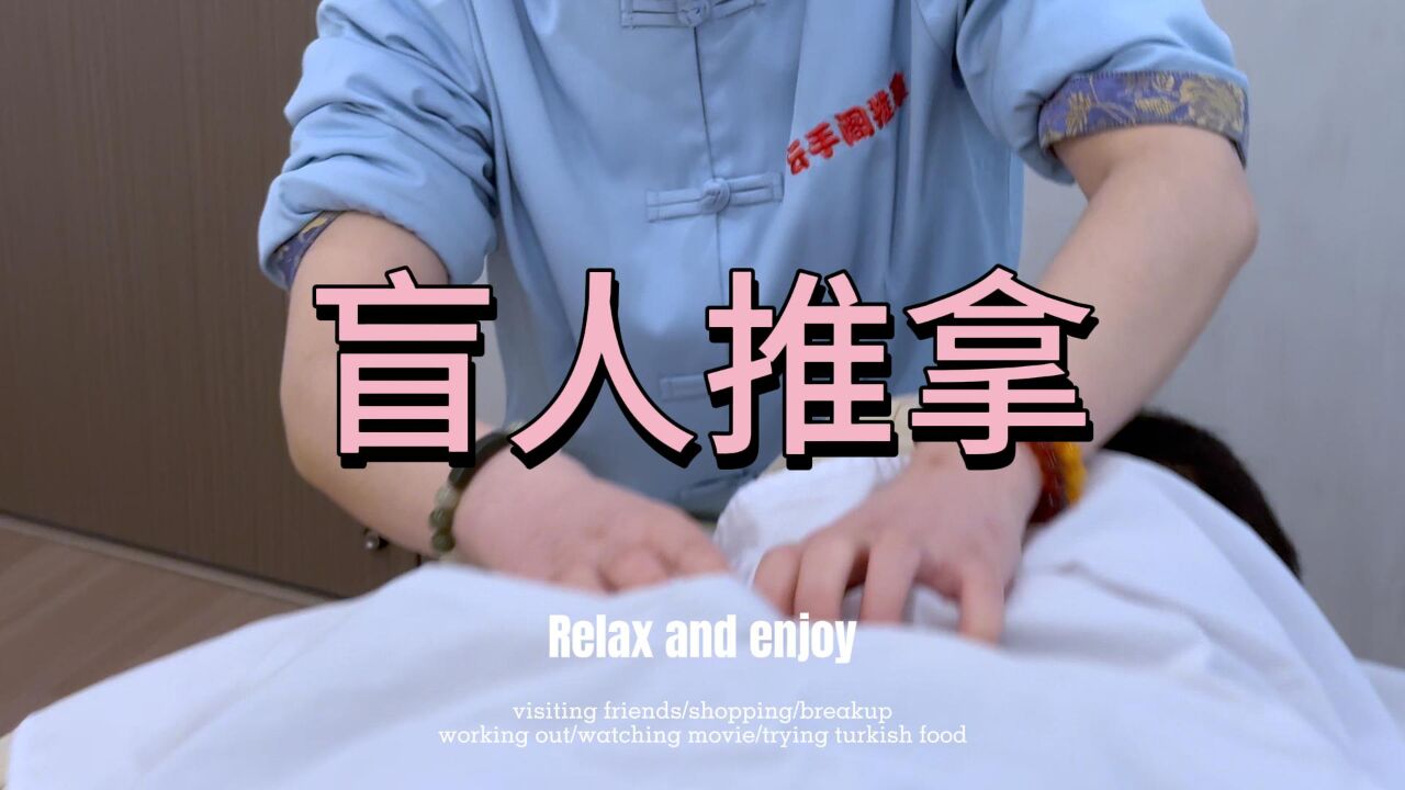 盲人推拿按摩:用灵活双手揉搓疲惫身体