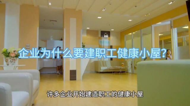 企业为什么要建职工健康小屋?如何用最省钱方法把健康小屋建起来