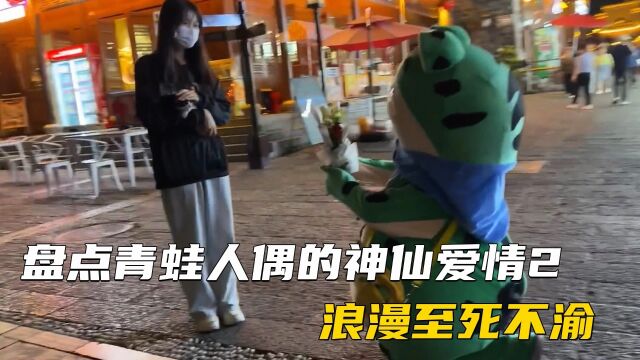 盘点网红青蛙人偶的爱情奇遇记2,浪漫至死不渝