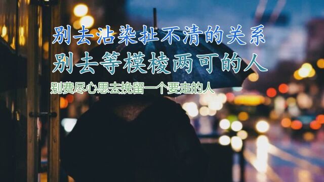 选择明朗爱情,远离模糊关系