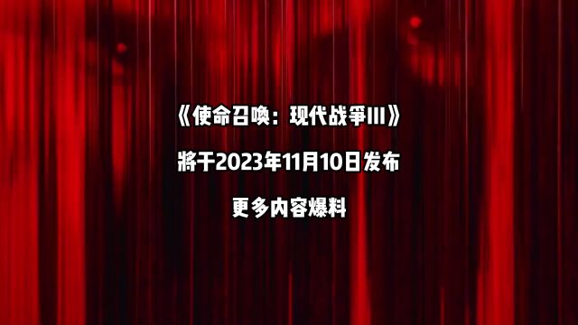 《使命召唤20》:官方发布游戏正式上线时间!