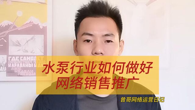 水泵行业如何做好网络销售推广
