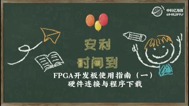 中科亿海微FPGA开发板的硬件连接与程序下载