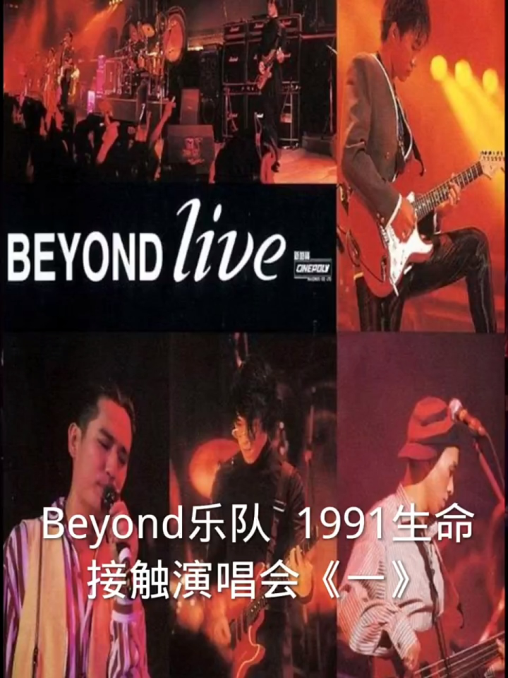 高清修复BEYOND1991生命演唱会之一_高清1080P在线观看平台_腾讯视频