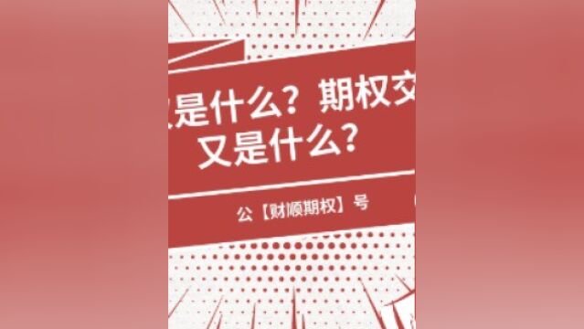 期权是什么?期权交易又是什么?