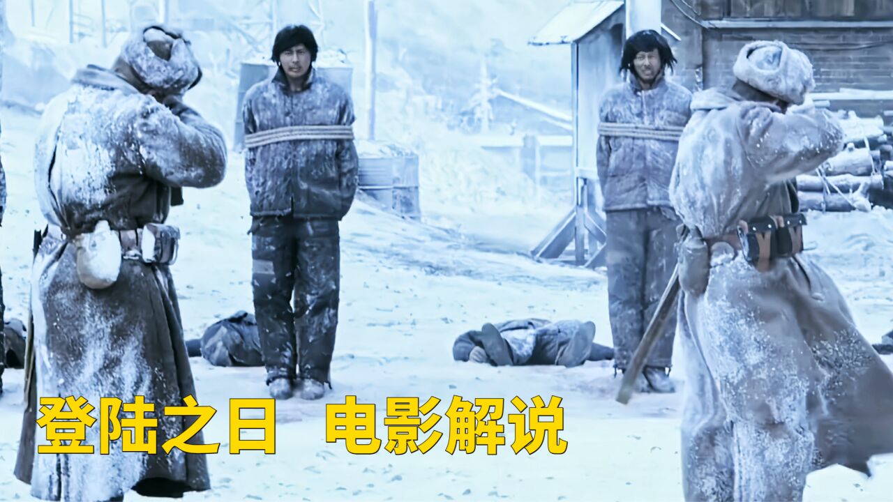 投降的小鬼子被苏军带到西伯利亚,被收拾得真叫一个爽《登陆之日》