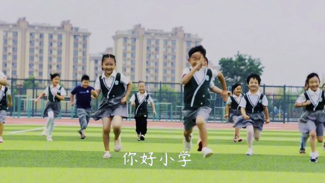 你好小学