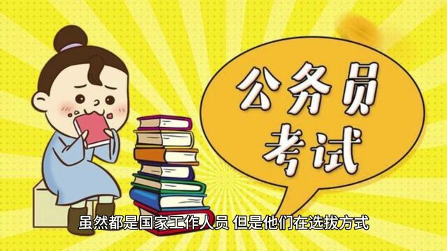 选调生和省考的公务员有哪些区别?