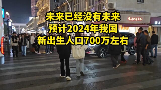 未来已经没有未来,预计2024年我国新出生人口700万左右