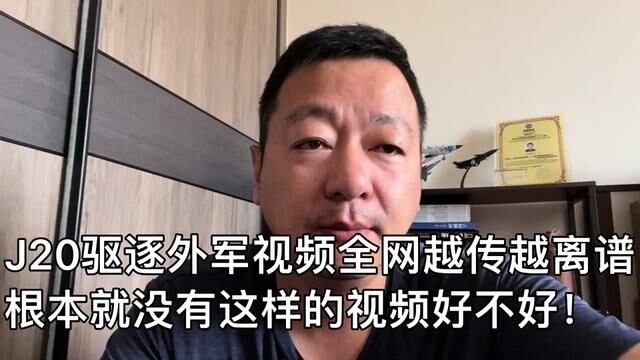 J20驱逐外军视频全网越传越离谱,根本就没有这样的视频好不好!#自嘲 #一本正经胡说八道