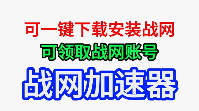 战网国际服下载卡进度条卡更新服务,可一键下载安装战网的加速器来了