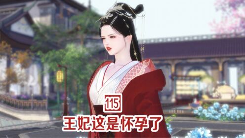 第115集：王妃这是怀孕了_高清