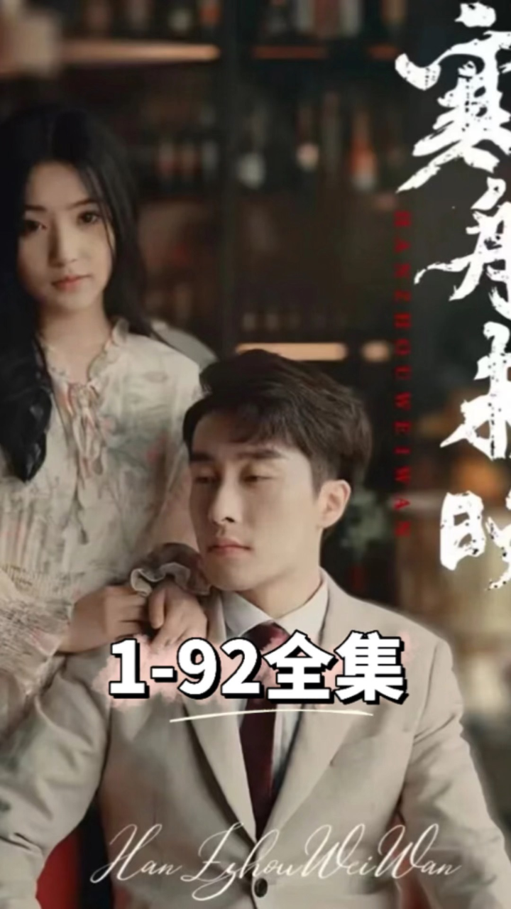 寒舟未晚1-92集全集_高清1080P在线观看平台_腾讯视频