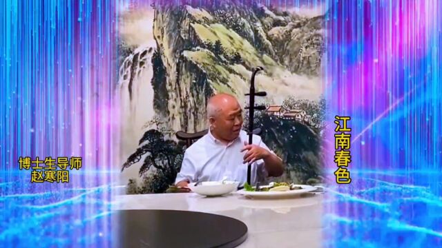 二胡博士生导师赵寒阳教授示范《江南春色》:餐厅真实版