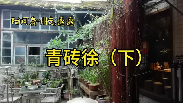 青砖徐成蹊别院#具有浓厚历史底蕴的文化古迹 #寻一处幽静觅一份清欢 #小院时光