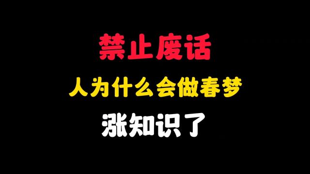 人为什么会做春梦? 涨知识了