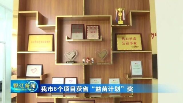 阳江8个项目获省“益苗计划”奖