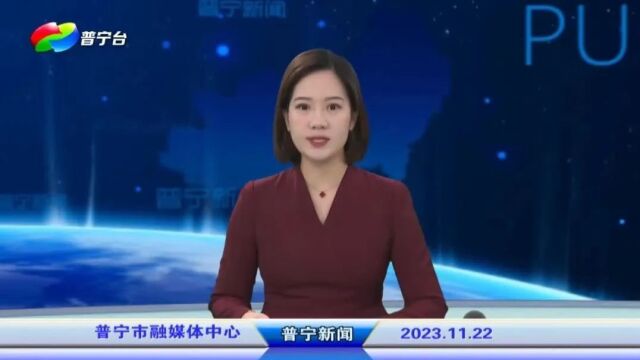 普宁新闻 | 2023年11月22日