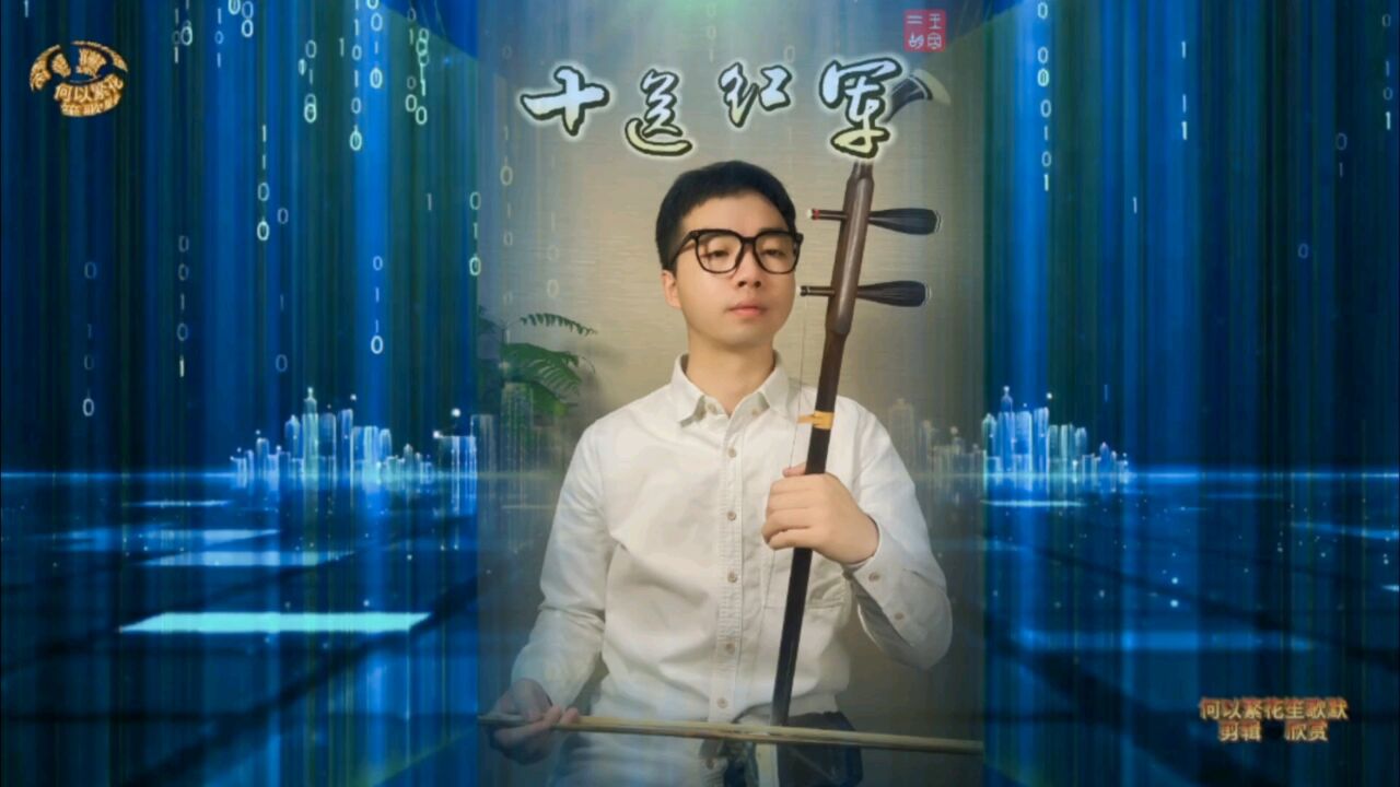 《十送红军》青年演奏家王寒老师二胡演奏欣赏