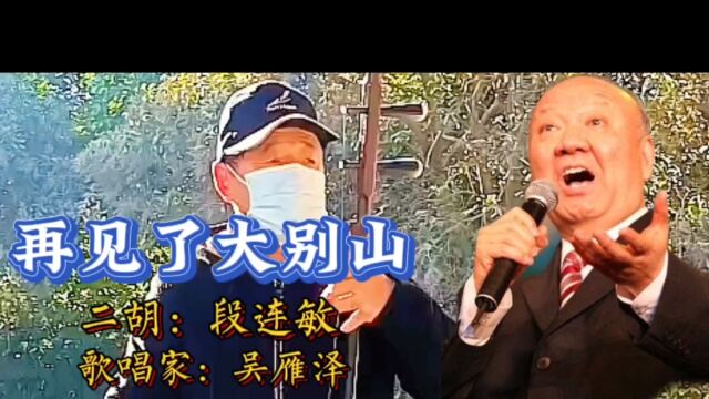 吴雁泽演唱《再见了大别山》清风牵衣袖一步一回头山山岭岭唤我回