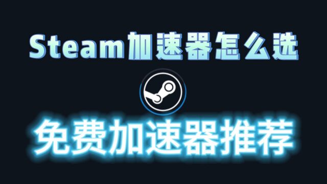 Steam加速器怎么选 免费加速器推荐