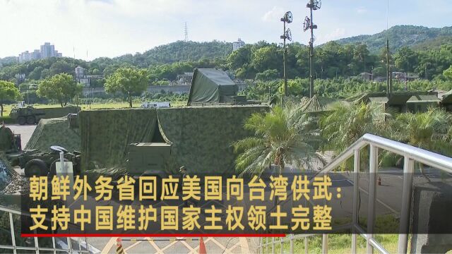 朝鲜外务省回应美国向台湾供武:支持中国维护国家主权领土完整