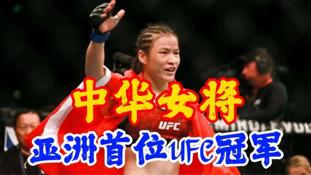 中华女将张伟丽,首位亚洲UFC冠军得主,中国MMA的希望!