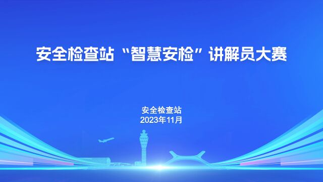 安全检查站开展“智慧安检”讲解员大赛