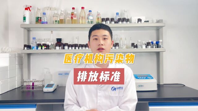 医疗机构污染物排放标准是什么?这里给你整理好了!