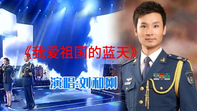 刘和刚 演唱《我爱祖国的蓝天》,刚柔并济,热爱祖国.