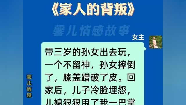 《家人的背叛》#小说推文