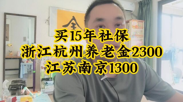 交15年社保,浙江杭州养老金2300,江苏南京1300,差距这么大?