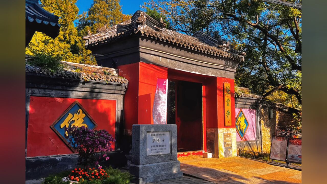金秋北京自由行 参观香山碧云寺