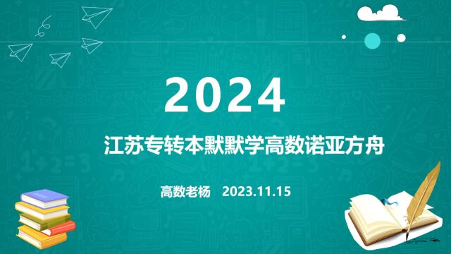 默默学2024高数诺亚方舟班介绍老杨