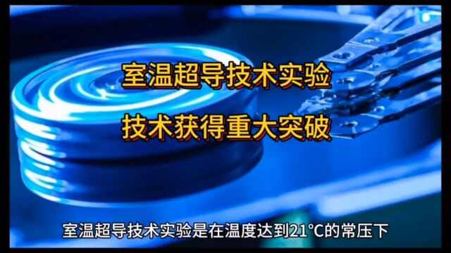 室温超导技术实验 技术获得重大突破