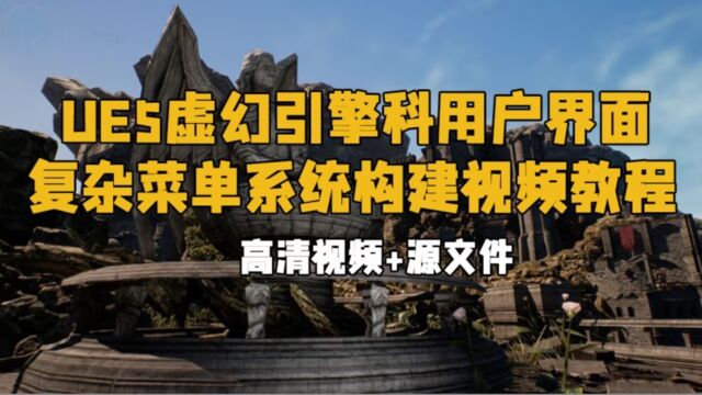 UE5虚幻引擎用户界面复杂菜单系统构建视频教程 RRCG