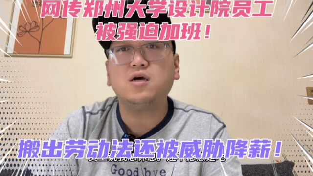 网传郑州大学设计院一员工被强制无偿加班!搬出劳动法却被威胁降薪!年轻人啊!领导让你加班是赏识你!你咋不明白呢?