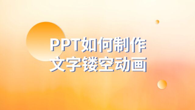 一秒吸睛!PPT文字镂空动画让人移不开眼