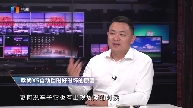 欧尚X5自动挡时好时坏的原因是什么?