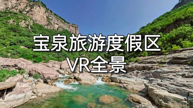 VR全景拍摄,新乡宝泉旅游度假区VR全景.