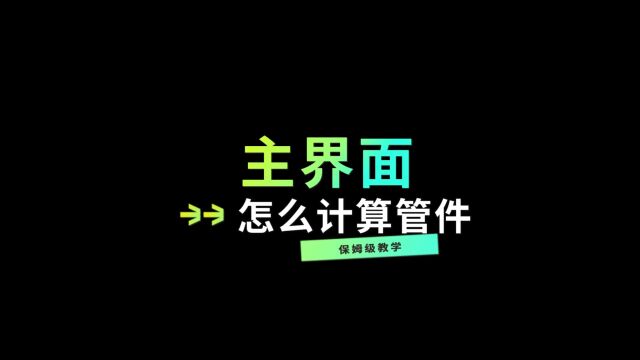 鹏业安装算量软件主界面怎么计算管件