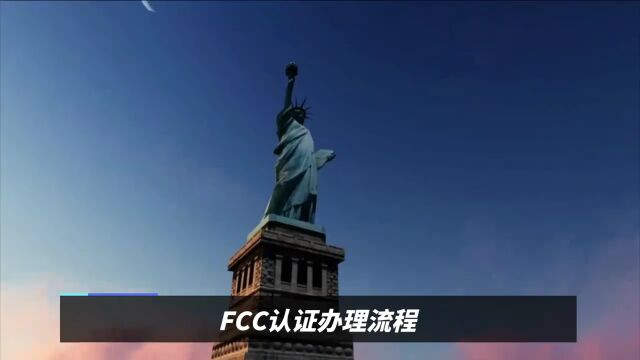 FCC认证办理流程,FCC认证机构