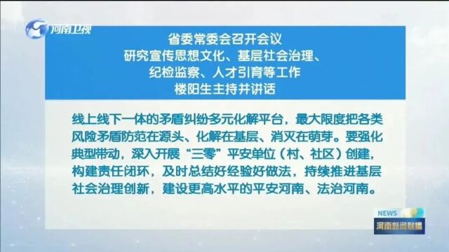 省委常委会召开会议 研究宣传思想文化、基层社会治理、纪检监察、人才引育等工作 楼阳生主持并讲话